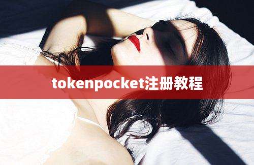 tokenpocket注册教程