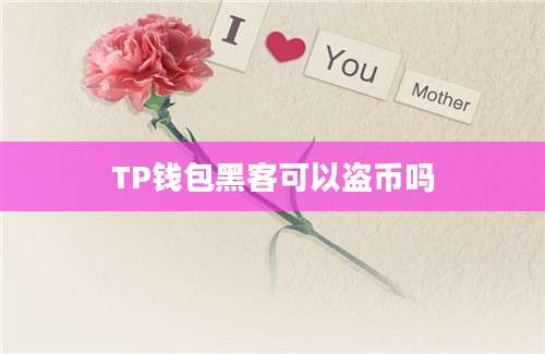 TP钱包黑客可以盗币吗