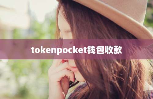 tokenpocket钱包收款