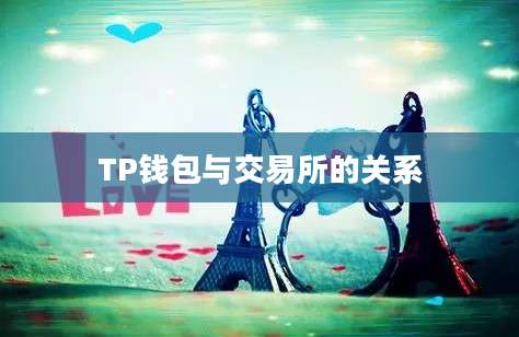 TP钱包与交易所的关系