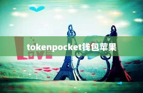 tokenpocket钱包苹果