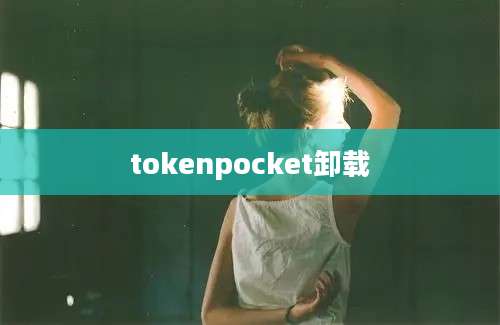 tokenpocket卸载