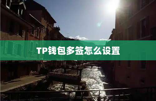 TP钱包多签怎么设置