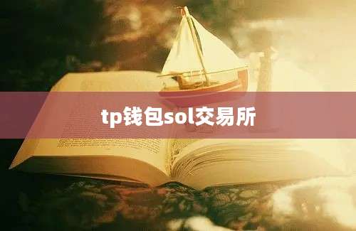 tp钱包sol交易所