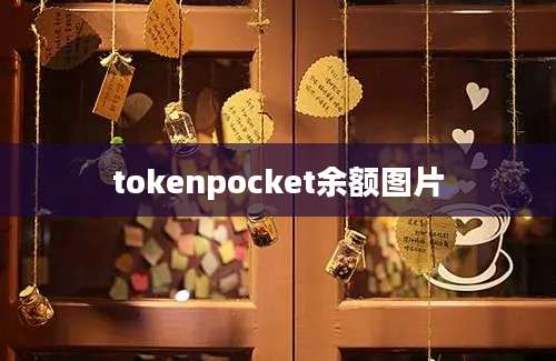 tokenpocket余额图片