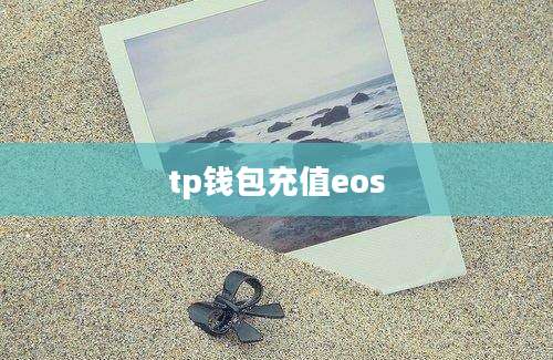 tp钱包充值eos