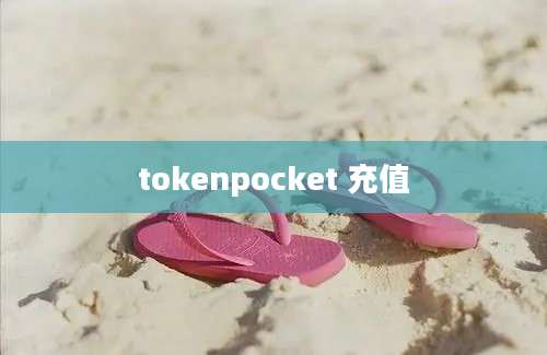 tokenpocket 充值