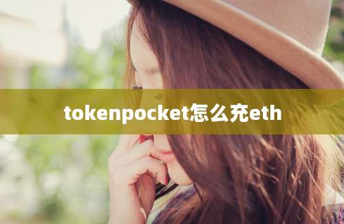 tokenpocket怎么充eth