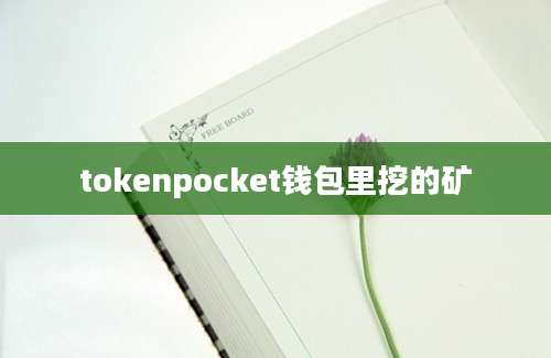 tokenpocket钱包里挖的矿