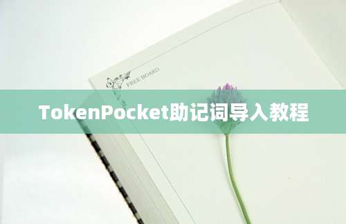 TokenPocket助记词导入教程