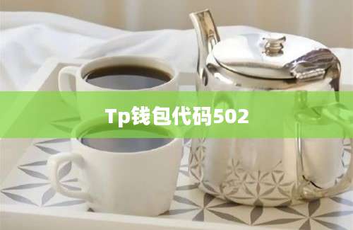 Tp钱包代码502