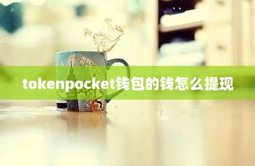 tokenpocket钱包的钱怎么提现