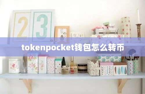 tokenpocket钱包怎么转币