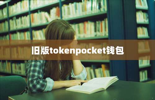 旧版tokenpocket钱包