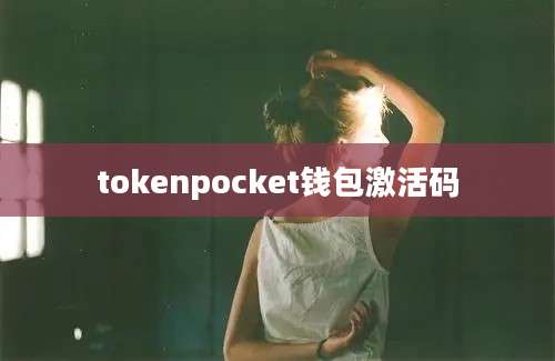 tokenpocket钱包激活码