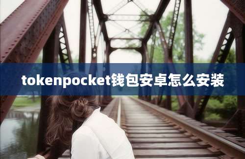 tokenpocket钱包安卓怎么安装