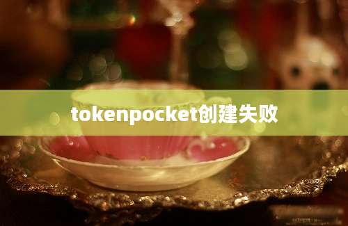 tokenpocket创建失败