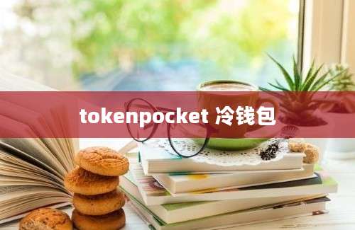 tokenpocket 冷钱包