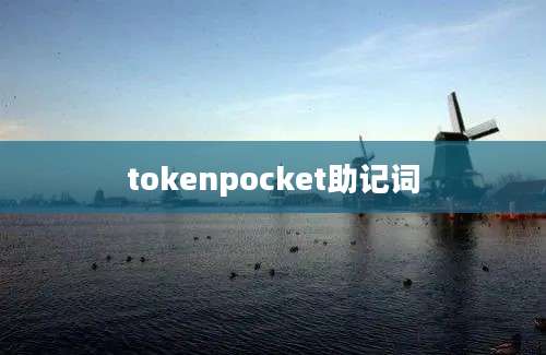 tokenpocket助记词