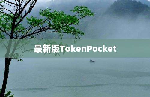 最新版TokenPocket