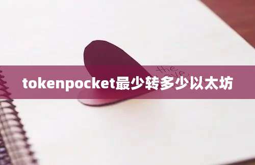 tokenpocket最少转多少以太坊