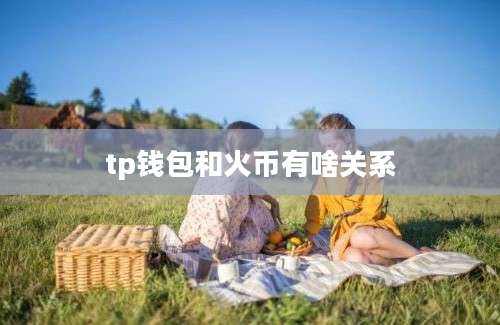 tp钱包和火币有啥关系