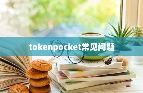 tokenpocket常见问题