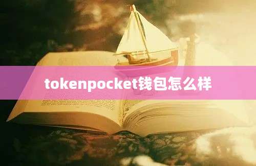 tokenpocket钱包怎么样