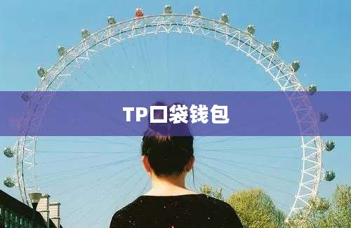 TP口袋钱包