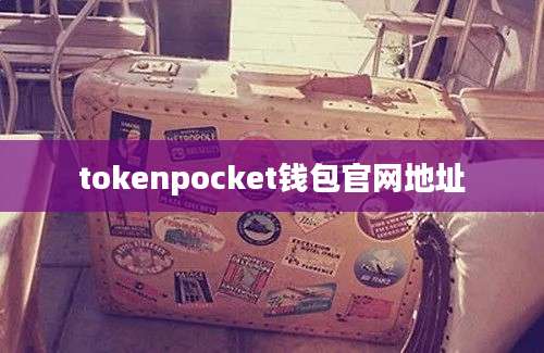 tokenpocket钱包官网地址