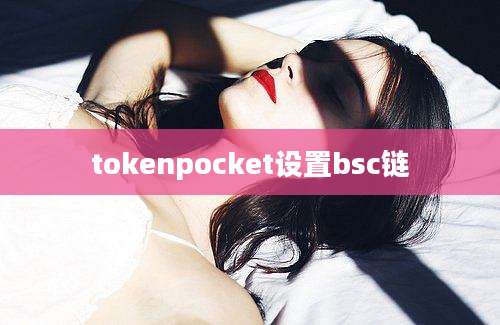 tokenpocket设置bsc链