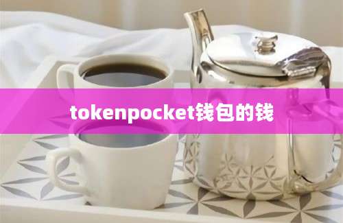 tokenpocket钱包的钱