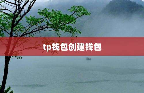 tp钱包创建钱包