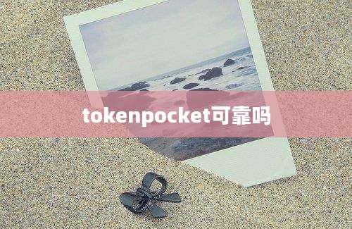 tokenpocket可靠吗