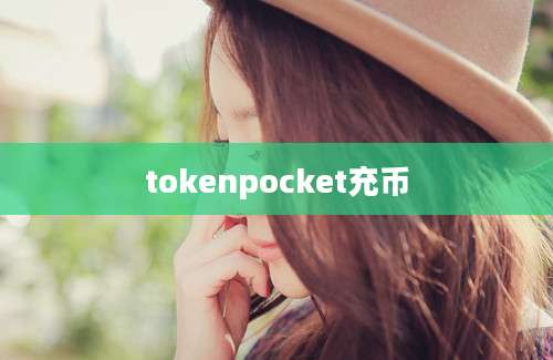 tokenpocket充币