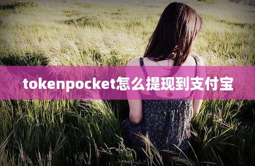 tokenpocket怎么提现到支付宝