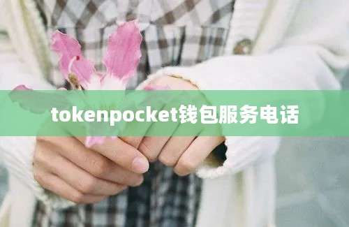 tokenpocket钱包服务电话