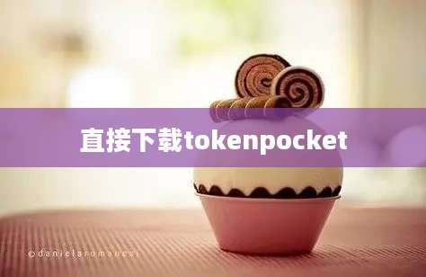 直接下载tokenpocket