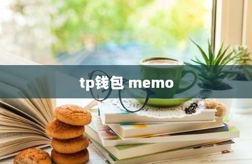 tp钱包 memo