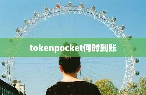 tokenpocket何时到账