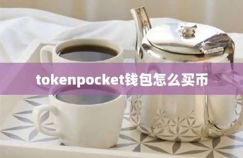 tokenpocket钱包怎么买币