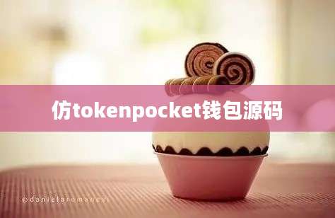 仿tokenpocket钱包源码