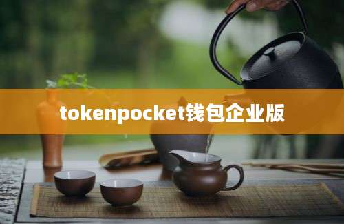 tokenpocket钱包企业版