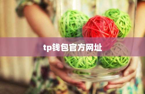 tp钱包官方网址