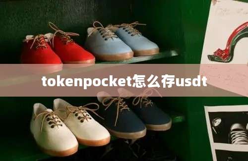 tokenpocket怎么存usdt