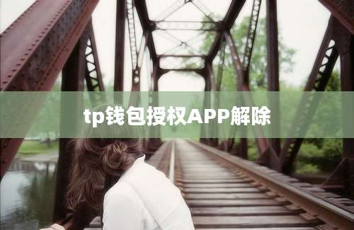 tp钱包授权APP解除