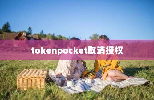 tokenpocket取消授权