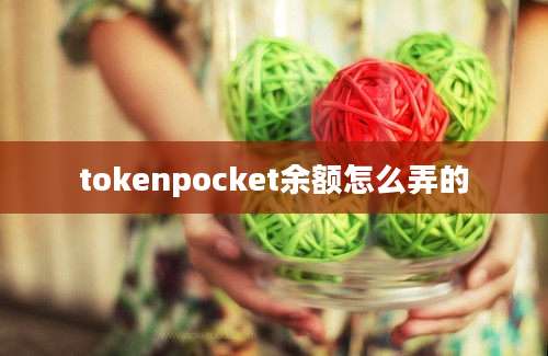 tokenpocket余额怎么弄的