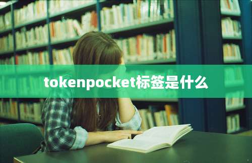 tokenpocket标签是什么