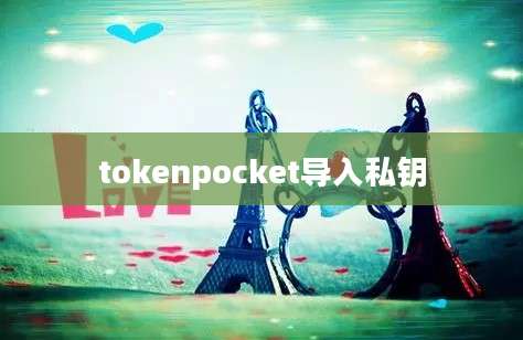 tokenpocket导入私钥